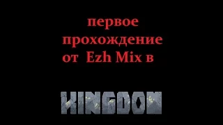 Кингдум (Kingdom) прохождение #1