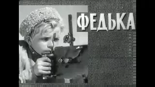 Федька (1936) военный фильм