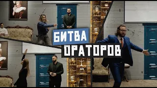 Фрагменты чемпионской Битвы ораторов