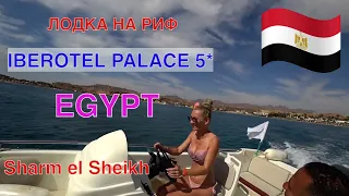 Египет / Лодка на Риф в Отеле Iberotel Palace 5 / Шарм эль Шейх