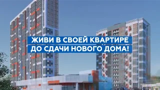 Живите в своей квартире до сдачи дома