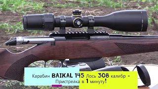 Карабин Baikal 145 Лось 308 калибр - Пристрелка в 1 минуту!