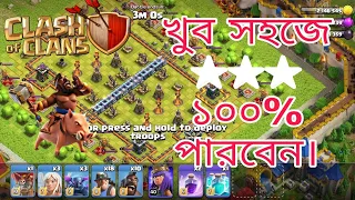 Royal challenge(বাংলা)|Clash of Clans Royal Challenge Bangla|100% 3 Star Royal Challenge 2022