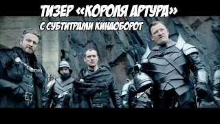 Комик-коновский трейлер «Короля Артура» (King Arthur: Legend of the Sword) с субтитрами Кинаоборот