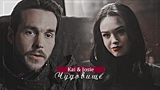 ▻ Kai & Josie || Чудовище