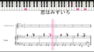 ポピュラーソング曲集　恋はみずいろ TP