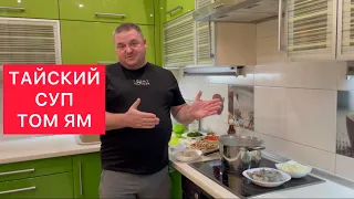 ТАЙСКИЙ СУП ТОМ ЯМ)))TOM YAM)))ВИЗИТНАЯ КАРТОЧКА ТАИЛАНДА)))САМЫЙ ЧЕСТНЫЙ РЕЦЕПТ ИЗ ТАИЛАНДА)))СУПЕР