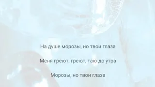 Gafur & Elman Морозы Lyrics Текст песни.