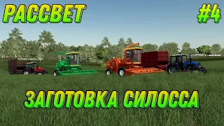 Рассвет #4 | ЗАГОТОВКА СИЛОСА НА ПРОДАЖУ  | Farming Simulator 19!