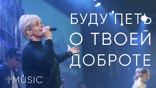 Буду петь о Твоей доброте - Goodness Of God | Елена Карпова | #ЦерковьБожияMusic