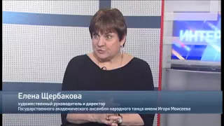 Интервью Елены Щербаковой художественного руководителя директора ГААНТ им.Игоря Моисеева