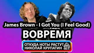 James Brown - I Got You (I Feel Good) | Вовремя зашёл!