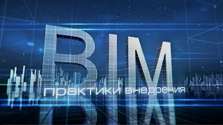 BIM. Практики внедрения.