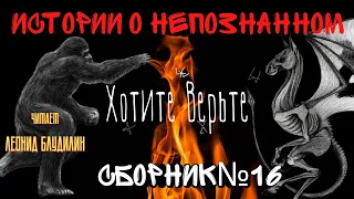 Истории о Непознанном: СБОРНИК №16.