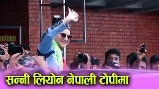 Exclusive : Sunny leone in Nepal || Sunny leone नेपाली टोपीमा || Mazzako TV