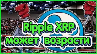 💥Santiment : Цена Ripple XRP может существенно возрасти!