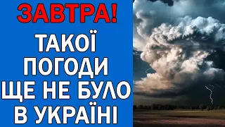 ПОГОДА НА 29 ВЕРЕСНЯ : ПОГОДА НА ЗАВТРА