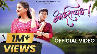 Aai Shappat | Song | Hindavi Patil | Sagar Valvi | Sonali Sonawane | Keval Walanj | Sagar Janardhan