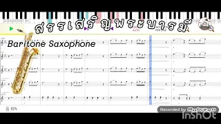 สรรเสริญพระบารมี (Baritone Saxophone) [ Music by Marching Band ]