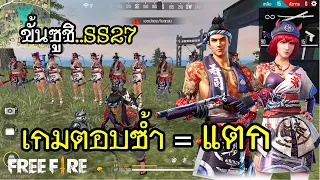 Free Fire ขั้นซูชิ SS27 เกมตอบคำถามซ้ำ = แตก