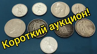 Короткий аукцион полтинники рубли серебро в коллекцию и для экспериментов 900 проба цена монет