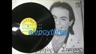 ΣΤΟΥΡΟΣ ΧΡΗΣΤΟΣ - ΑΔΙΑΦΟΡΩ 33 rpm