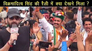 Vikrmaditya Singh  की Mandi Nomination Rally में ये क्या देखने मिला ? Kangana | Election News