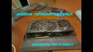 Замена термоинтерфейса на видеокарте Gigabyte RX 5700 XT