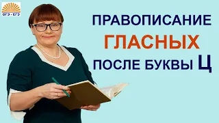 Задания 6,7. Правописание гласных после буквы Ц. ОГЭ Русский язык.