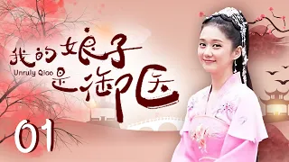 【ENGSUB】我的娘子是御医 01 | 俏皮“小华佗”张娜拉女扮男装闯皇宫 皇帝微服私访一见钟情 | 中国爆笑轻松古装言情剧 | 主演：张娜拉，TAE，高昊，何赛飞，李菁菁，郭珍霓