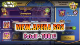 ⚔ Меж.Арена S53 - как Fatall топ 1 взял? Кто имба текущей меты? (IDA - Idle Heroes)