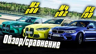 BMW. Обзор/сравнение M3 g80 задний привод, M4 G82 с БМВ M5 F90 рестайлинг в Сочи на треке. Автодром