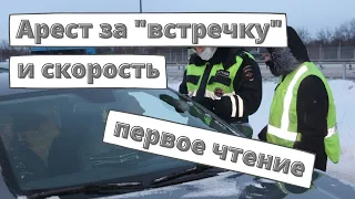 Арест за превышение скорости и "встречку" одобрили в первом чтении