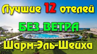 12 лучших отелей Шарм Эль Шейха в безветренных бухтах для отдыха зимой в Египте и цены (актуально)