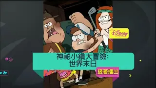 Gravity Falls: Weirdmageddon 'Next' Bumper - Disney Channel Taiwan four-part-in-one special