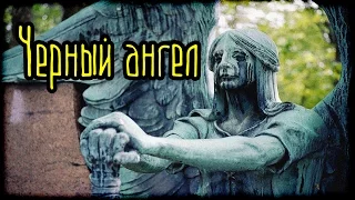 Черный ангел (Страшная История)