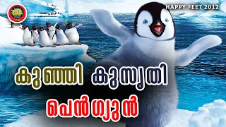 മനുഷ്യരെ ഡാൻസ് കളിപ്പിച്ചു മയക്കി എടുക്കുന്ന കുരുന്ന്  കൊച്ചു കൂട്ടുകാർക്കു വേണ്ടി  HAPPY FEET