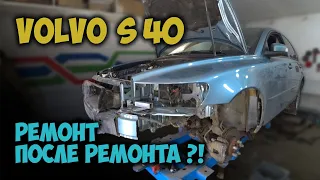 #124 [Volvo S40] Сложный ремонт после аварии Body Repair