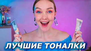 ТОНАЛЬНЫЙ КРЕМ - ЛУЧШЕЕ 🏆 Топ любимых тональных кремов 💕