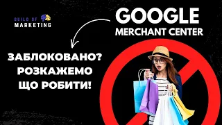 Розблокування Merchant Center для успішного запуску товарної реклами