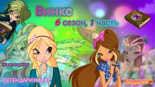 Обзор. Винкс. 6 сезон, 1 часть. Опять новое превращение?? У Трикс пополнение. ЛЕГЕНДАРИУМ ✨️