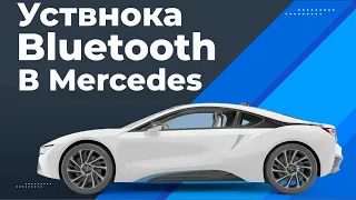 Установка Bluetooth  в магнитолу MERCEDES MF2770/MF2750