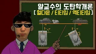 [월드오브탱크] 이론 강의 2탄 - 장갑 활용 [헐다운, 티타임, 역티타임, 리버스 역티타임]