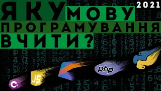 Яку мову програмування вчити? | Що вчити новачку? | 2021