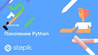 Вебинар «Поколение Python»