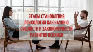 ЭТАПЫ СТАНОВЛЕНИЯ ПСИХОЛОГИИ КАК НАУКИ О СУЩНОСТИ И ЗАКОНОМЕРНОСТИ РАЗВИТИЯ ПСИХИКИ