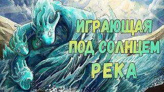 Остров духов Играющая под солнцем река