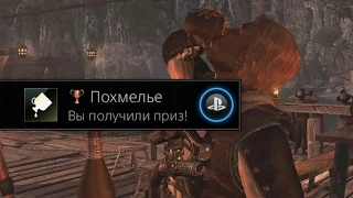 Assassin's Creed IV: Black Flag - Похмелье / Hungover Trophy / Achievement.