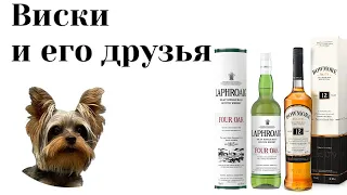 Laphroaig Four oak против Bowmore 12. Бой дыма: Серия 44