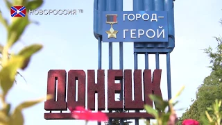 Донецк - город Герой!